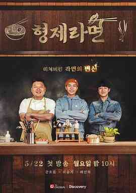 《兄弟拉面》全集免费高清综艺无广告在线播放|日韩综艺,真人秀,综艺·韩国·2023