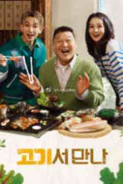 《在肉上见吧》全集免费高清综艺无广告在线播放|综艺·韩国·2023