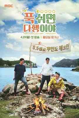 《休息下就是万幸》全集免费高清综艺无广告在线播放|真人秀,日韩综艺,综艺·韩国·2024