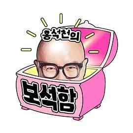 《洪锡天的宝石盒2》全集免费高清综艺无广告在线播放|日韩综艺,综艺·韩国·2024