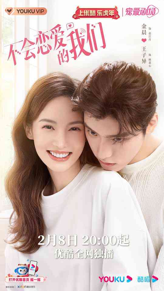 《不会恋爱的我们》全集免费高清电视剧无广告在线播放|喜剧.爱情·中国大陆·2022