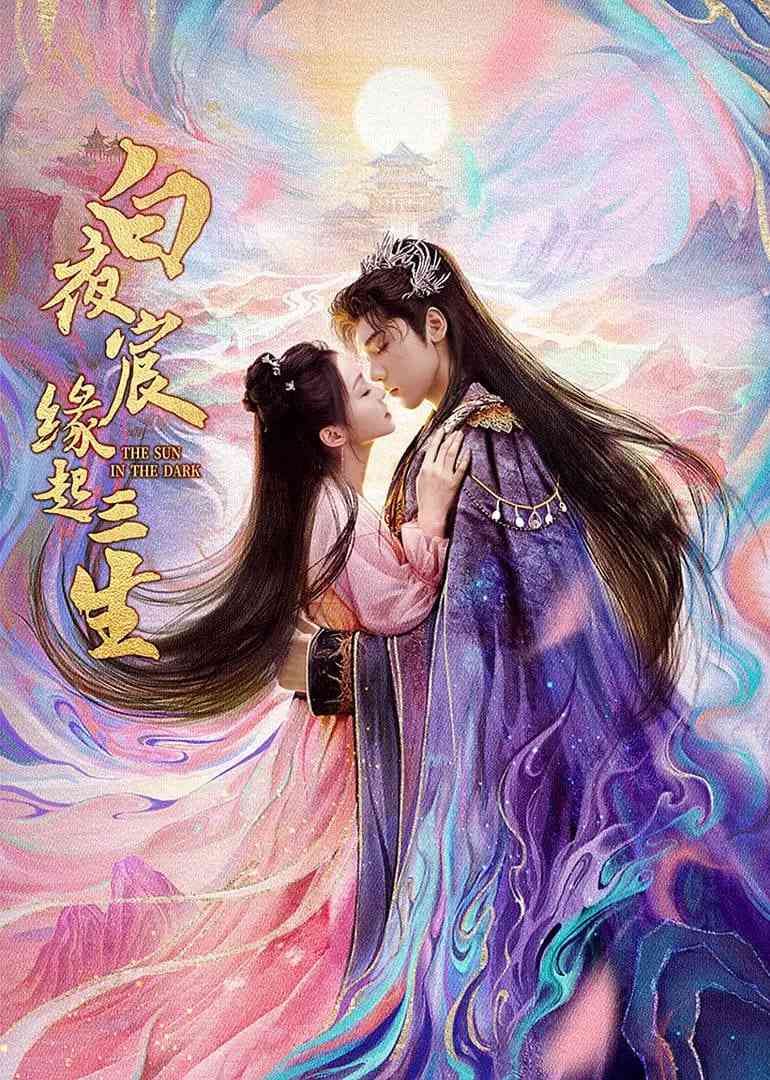 《白夜宸缘起三生》全集免费高清电视剧无广告在线播放|剧情·中国大陆·2025
