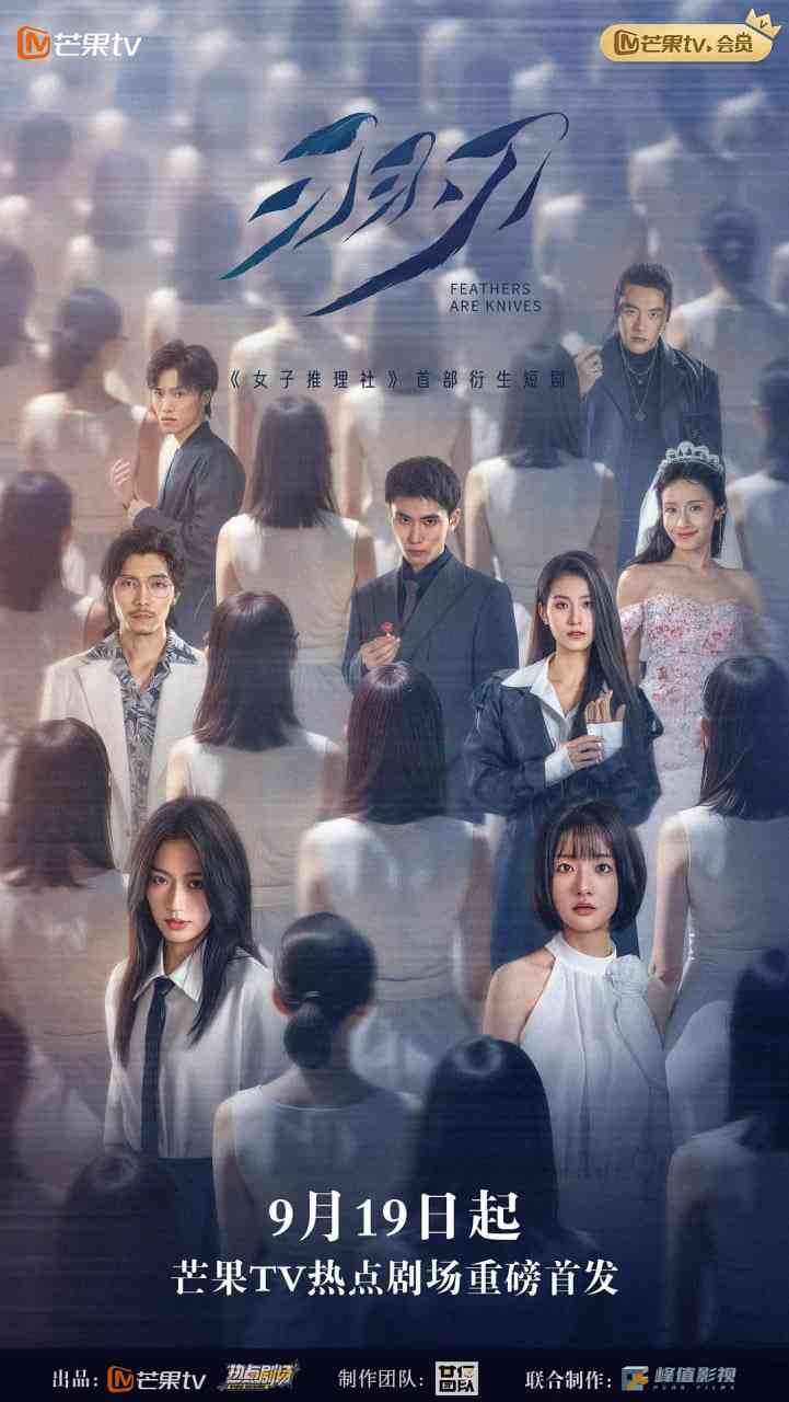 《羽刃》全集免费高清电视剧无广告在线播放|悬疑,短片,犯罪·中国大陆·2025