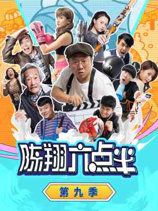 《陈翔六点半 第九季》全集免费高清电视剧无广告在线播放|喜剧·中国大陆·2023