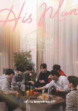 《男人们的恋爱2》全集免费高清综艺无广告在线播放|同性,真人秀·韩国·2023