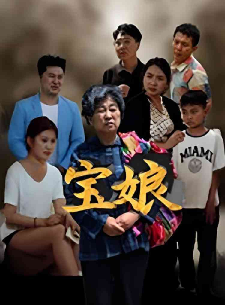 《宝娘》全集免费高清短剧无广告在线播放|短剧·中国大陆·2025