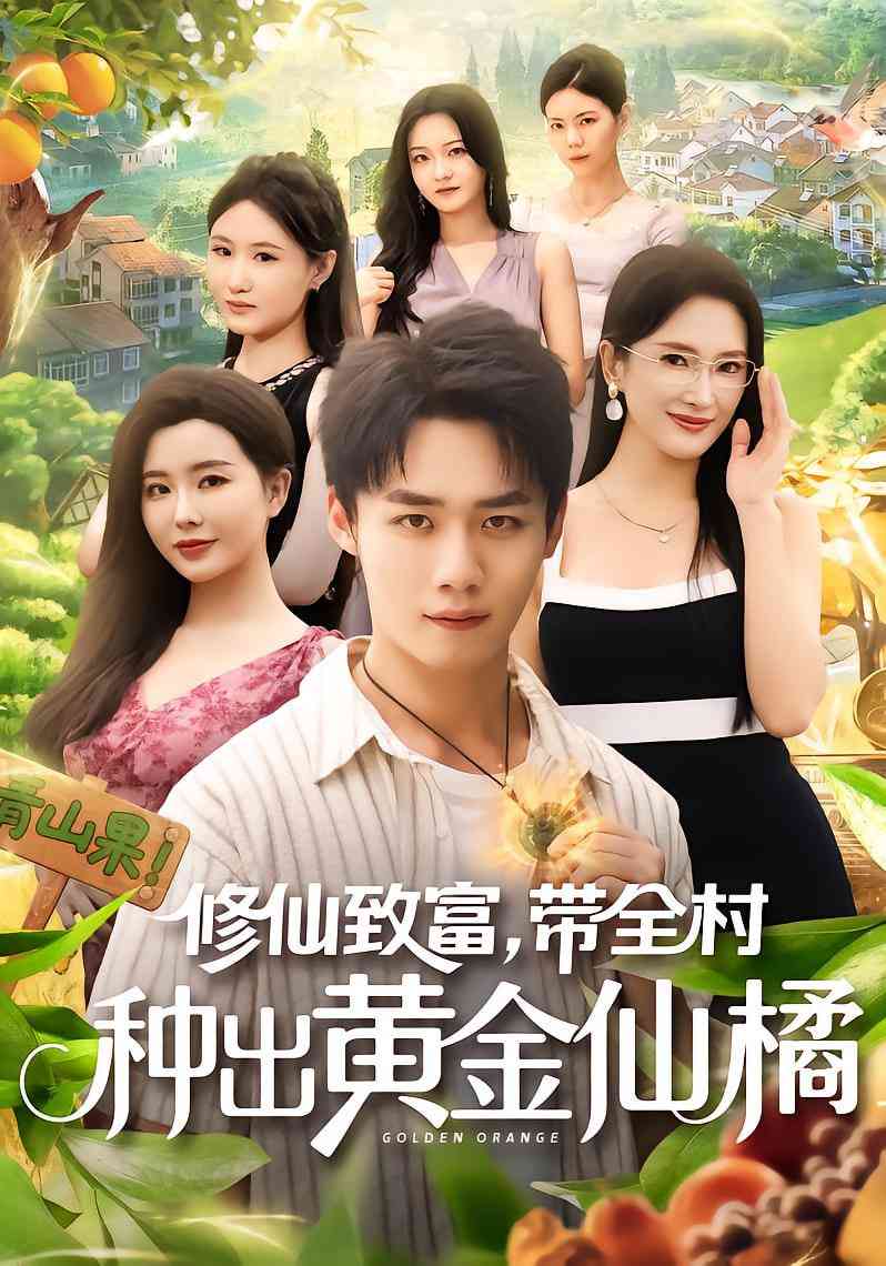 《修仙致富带全村种出黄金仙橘》全集免费高清短剧无广告在线播放|短剧·中国大陆·2025