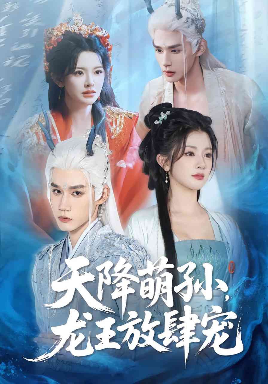 《天降萌孙龙王放肆宠》全集免费高清短剧无广告在线播放|短剧·中国大陆·2025