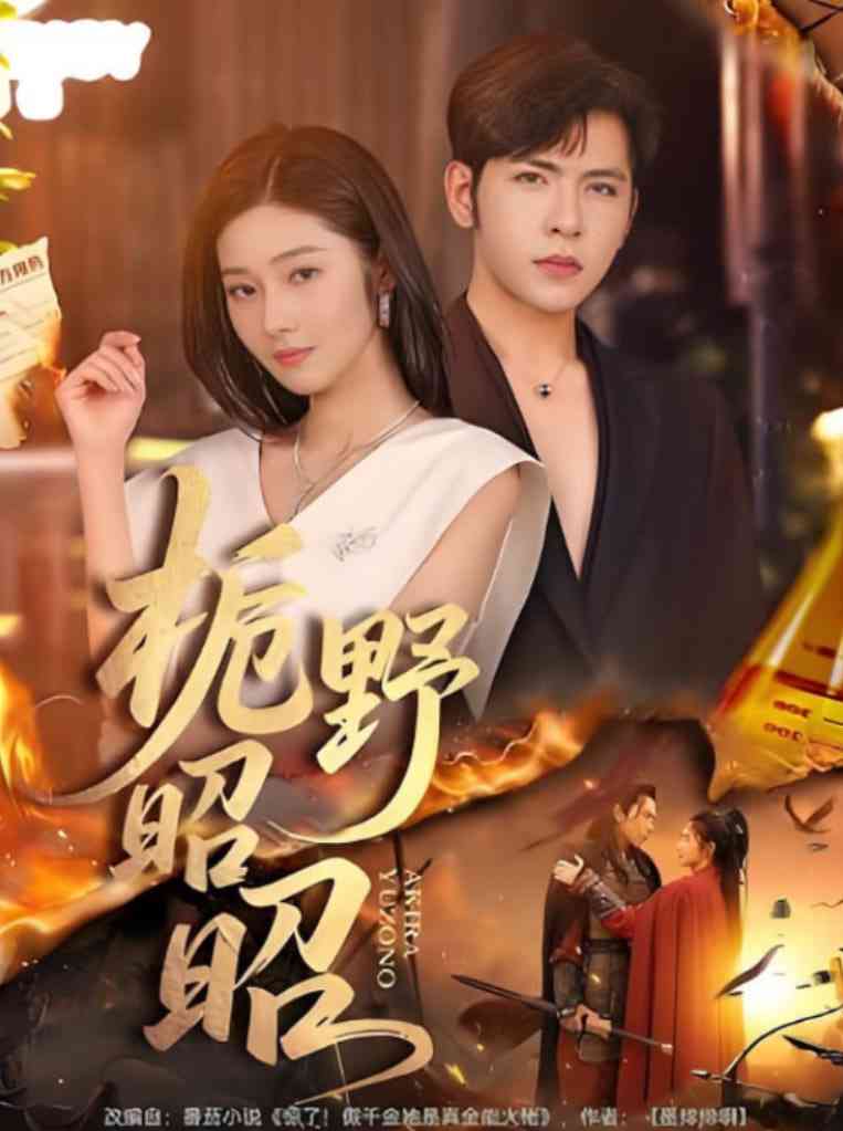 《栀野昭昭》全集免费高清短剧无广告在线播放|短剧·中国大陆·2025