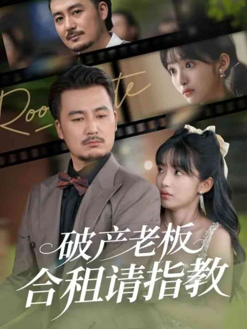 《破产老板合租请指教》全集免费高清短剧无广告在线播放|短剧·中国大陆·2025