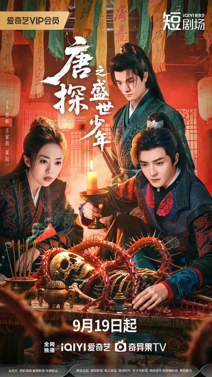 《唐探之盛世少年》全集免费高清电视剧无广告在线播放|悬疑,古装·中国大陆·2025