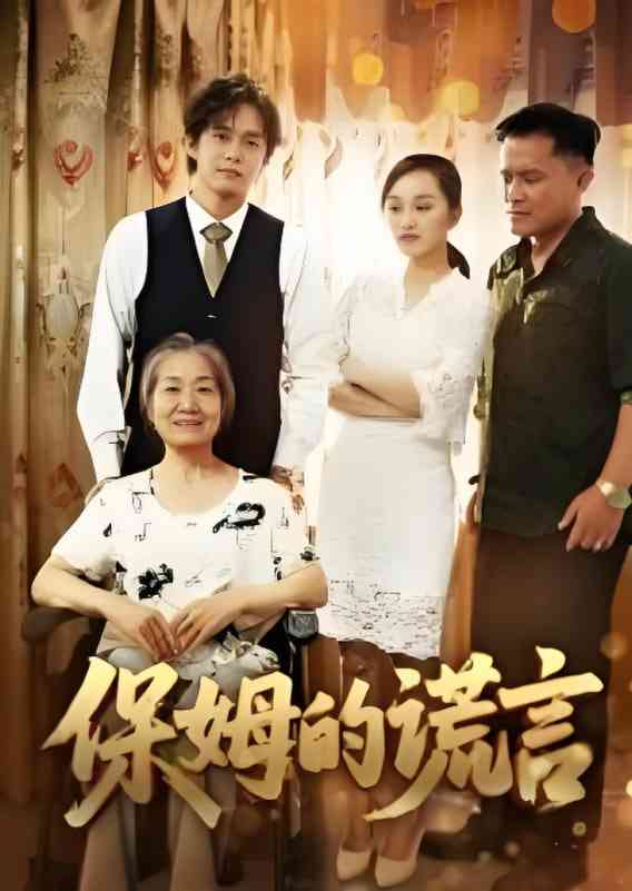 《保姆的谎言 2025》全集免费高清短剧无广告在线播放|短剧·中国大陆·2025