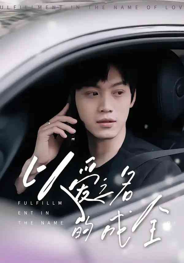 《以爱之名的成全》全集免费高清短剧无广告在线播放|短剧·中国大陆·2025