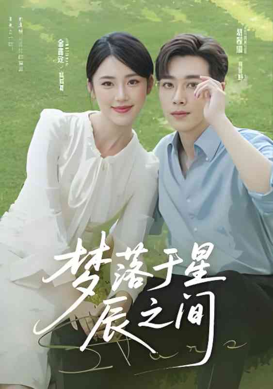 《梦落于星辰之间》全集免费高清短剧无广告在线播放|短剧·中国大陆·2025