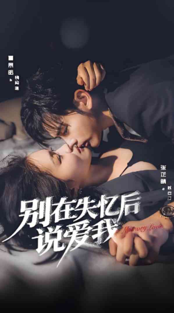 《别在失忆后说爱我》全集免费高清短剧无广告在线播放|短剧·中国大陆·2025