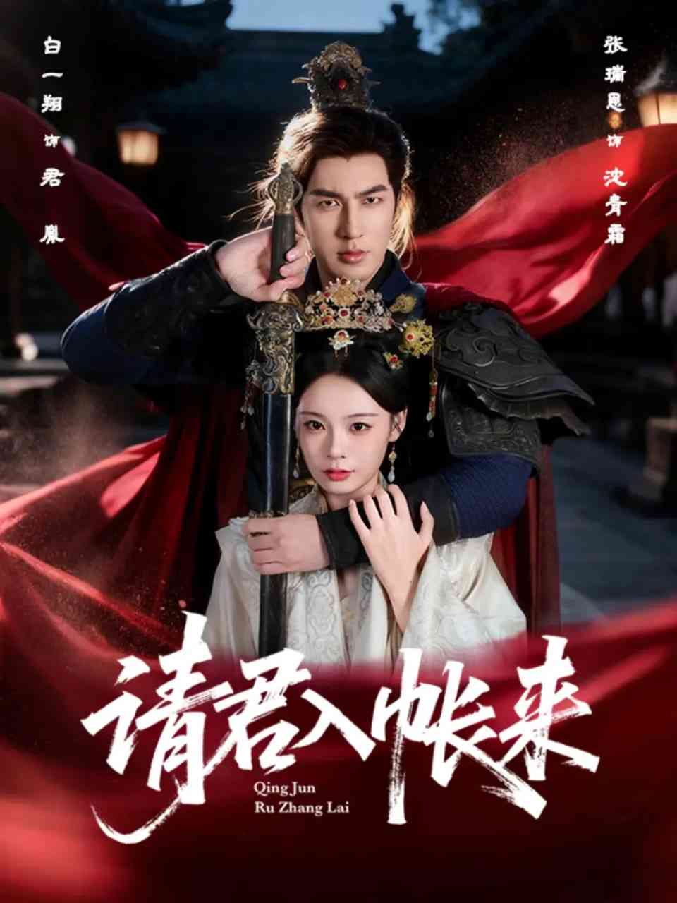 《请君入帐来》全集免费高清短剧无广告在线播放|短剧·中国大陆·2025