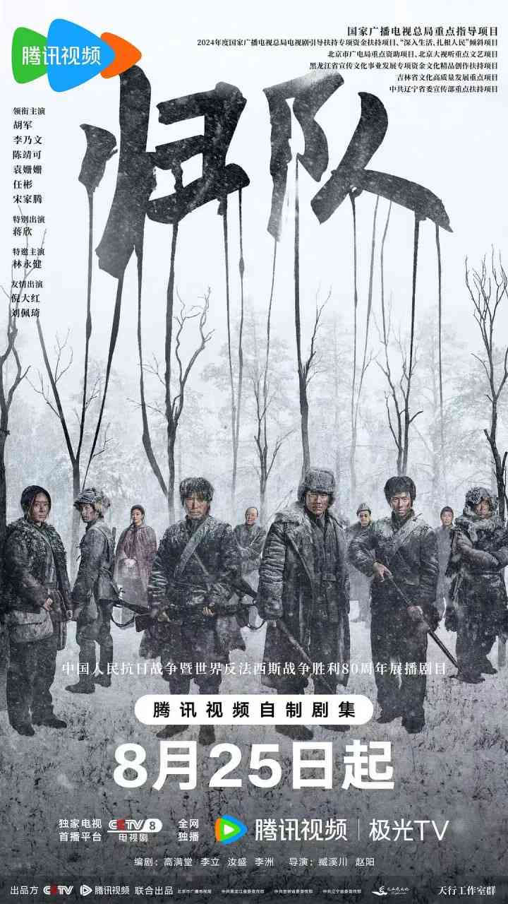 《归队》全集免费高清电视剧无广告在线播放|剧情,历史,战争·中国大陆·2025