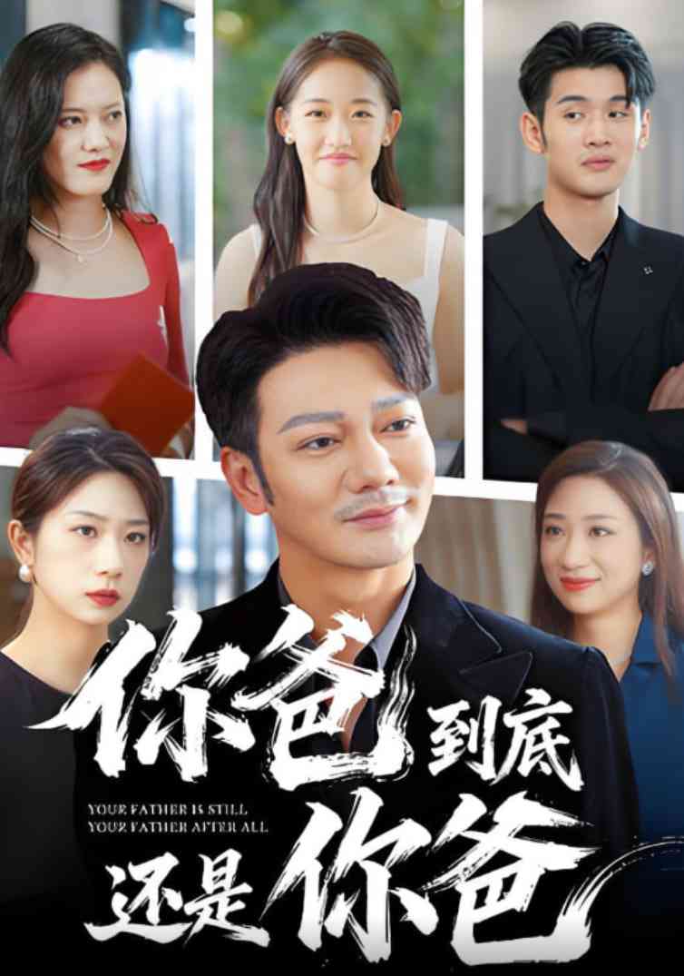 《你爸到底还是你爸》全集免费高清短剧无广告在线播放|短剧·中国大陆·2025