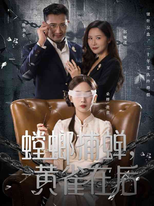 《螳螂捕蝉，黄雀在后》全集免费高清短剧无广告在线播放|短剧·中国大陆·2025