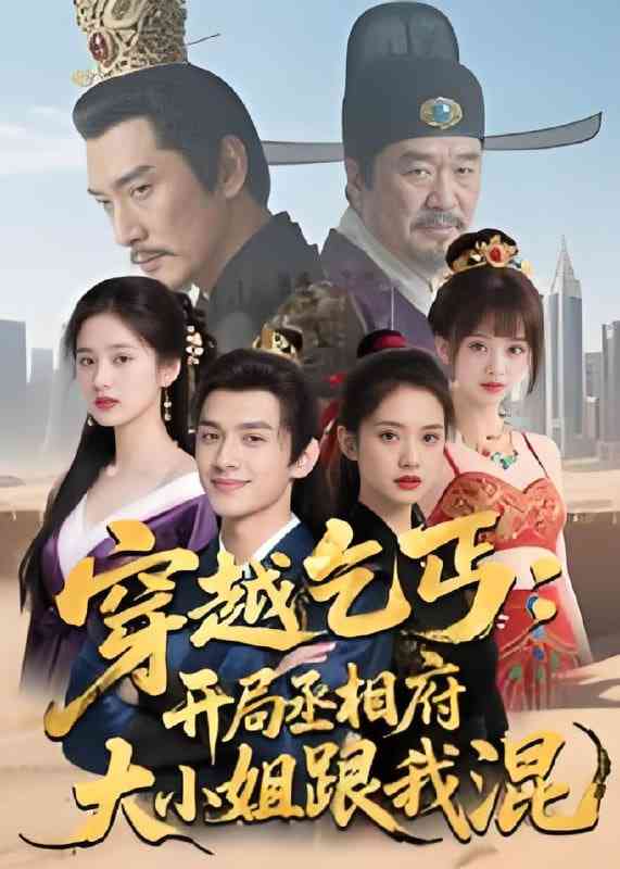 《穿越乞丐：开局丞相府大小姐跟我混》全集免费高清短剧无广告在线播放|短剧·中国大陆·2025