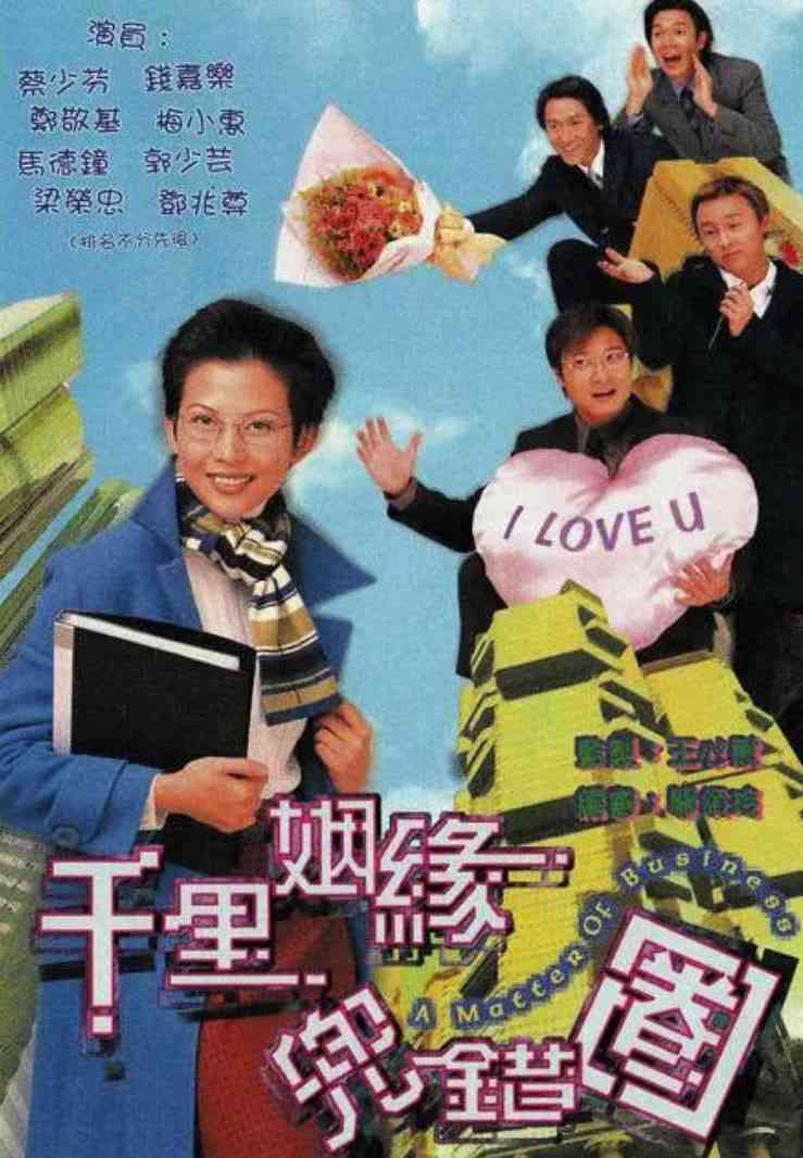 《千里姻缘兜错圈》全集免费高清电视剧无广告在线播放|喜剧,爱情·中国香港·1999