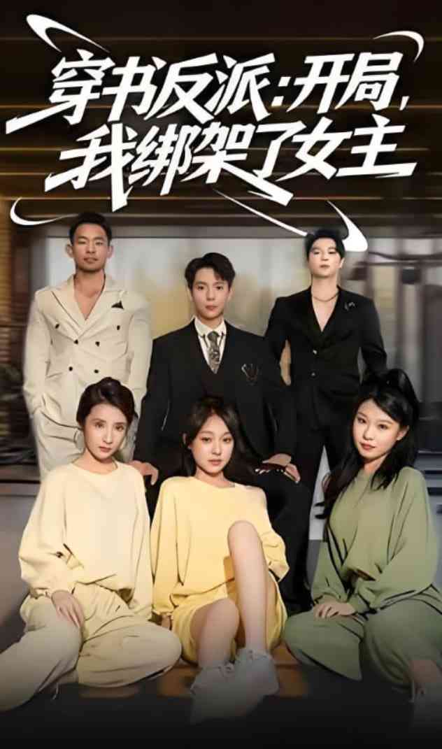 《穿书反派开局我绑架了女主》全集免费高清短剧无广告在线播放|短剧·中国大陆·2025