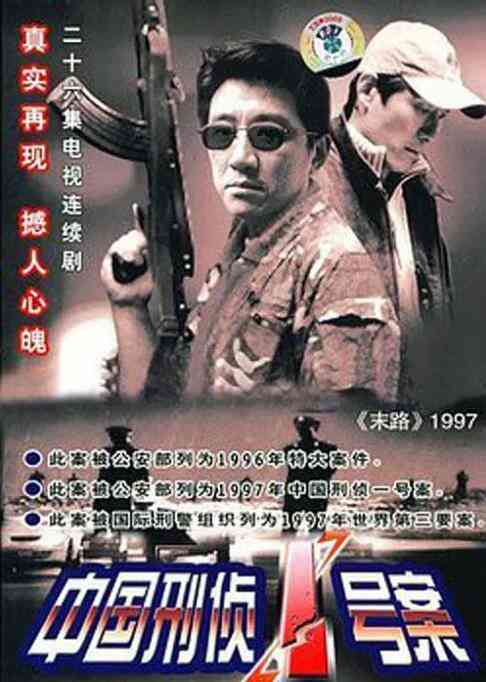 《中国刑侦1号案》全集免费高清电视剧无广告在线播放|中国刑侦1号案,纪实类型刑侦,犯罪,白宝山,国产电视剧,电视剧,纪实