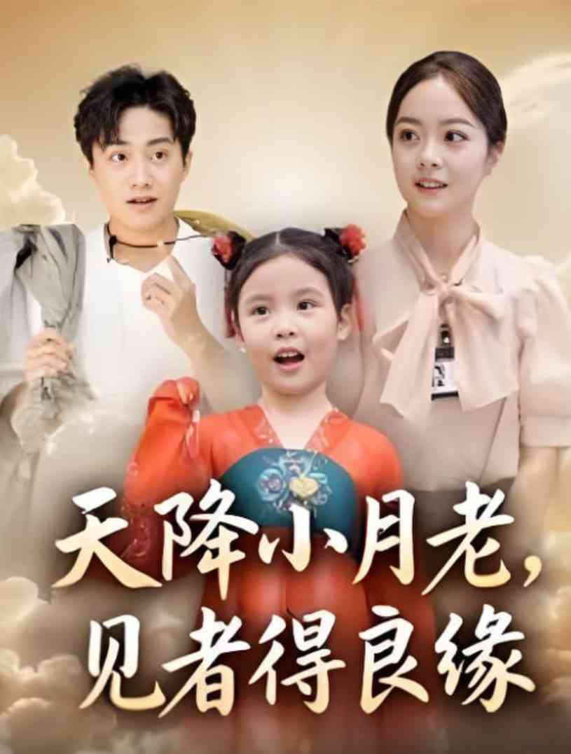 《天降小月老， 见者得良缘》全集免费高清短剧无广告在线播放|短剧·中国大陆·2025