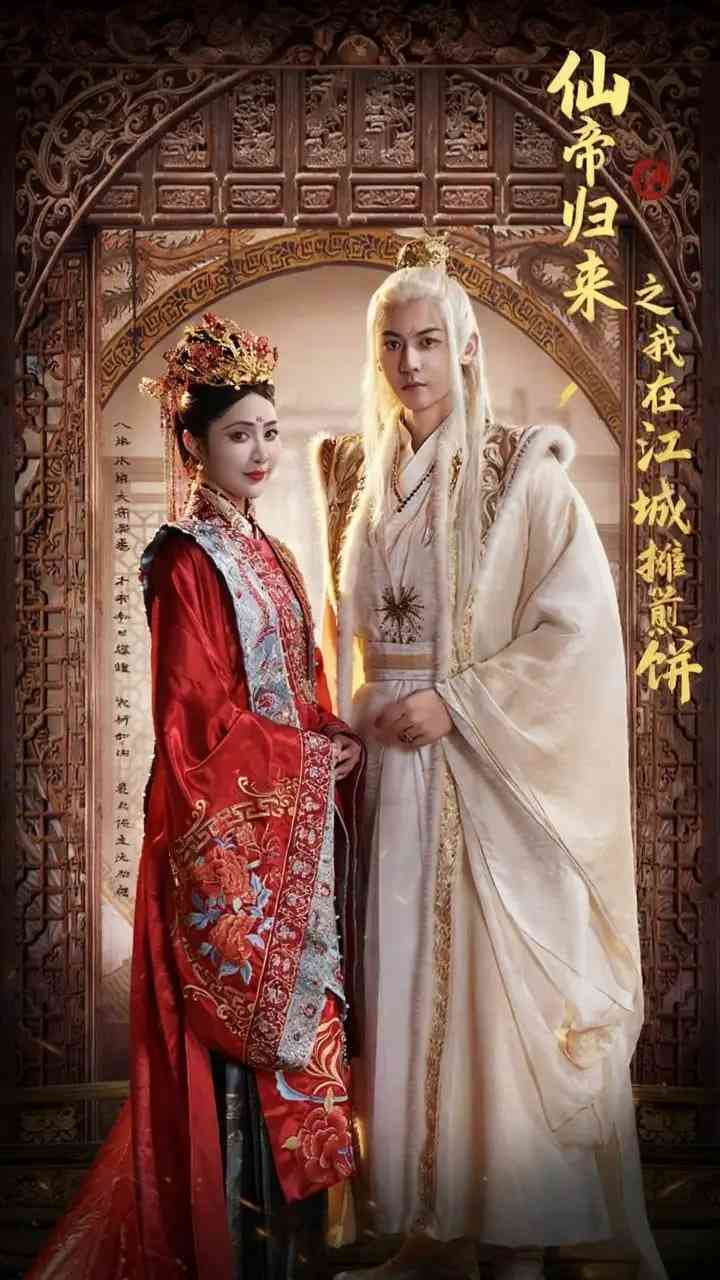 《仙帝归来之我在江城摊煎饼》全集免费高清短剧无广告在线播放|短剧·中国大陆·2025