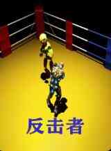 《反击者》最新免费高清电影无广告在线播放|剧情·中国大陆·2021