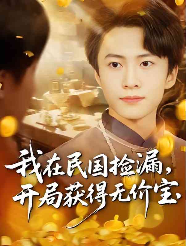 《我在民国捡漏开局获得无价宝》全集免费高清短剧无广告在线播放|短剧·中国大陆·2025