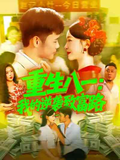 《重生八一我的逆袭致富路》全集免费高清短剧无广告在线播放|短剧·中国大陆·2025