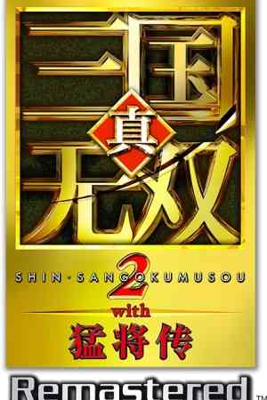 《真三国无双2复刻版》游戏免费下载|动作游戏·战争·砍杀