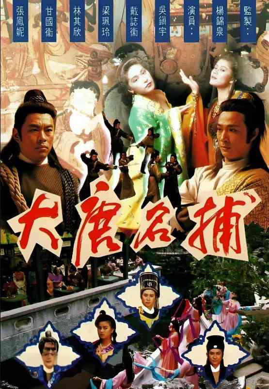 《大唐名捕》全集免费高清电视剧无广告在线播放|武侠·中国香港·1990