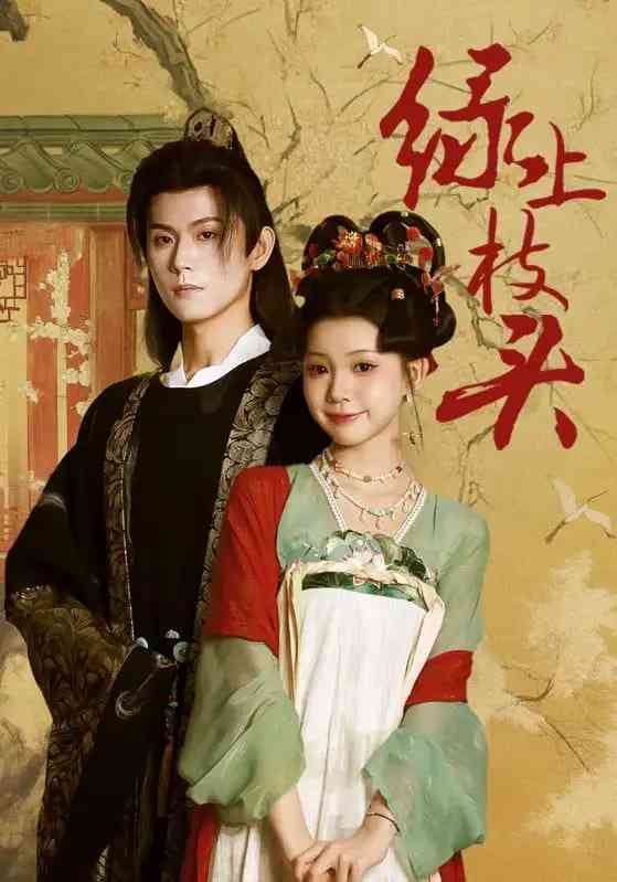 《绿上枝头》全集免费高清短剧无广告在线播放|短剧·中国大陆·2025