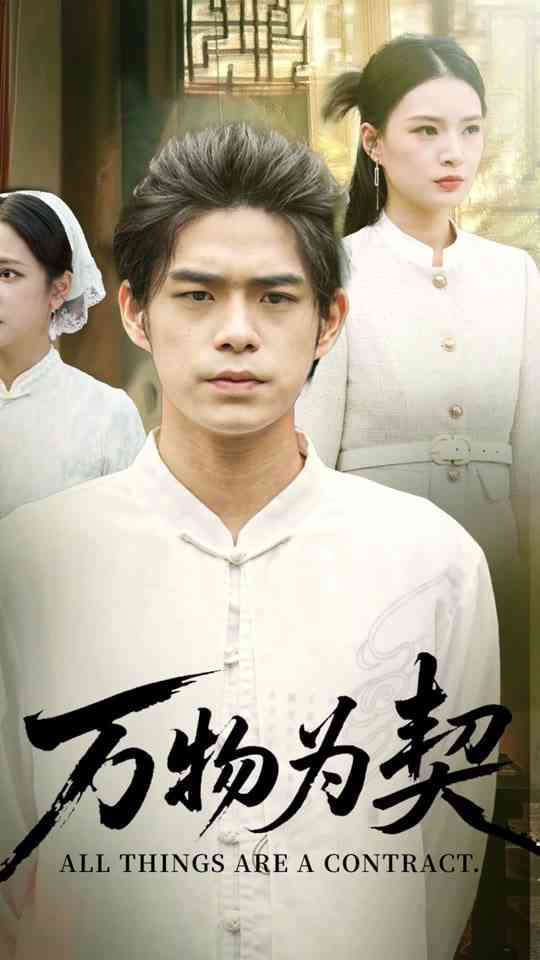 《万物为契》全集免费高清短剧无广告在线播放|短剧·中国大陆·2025