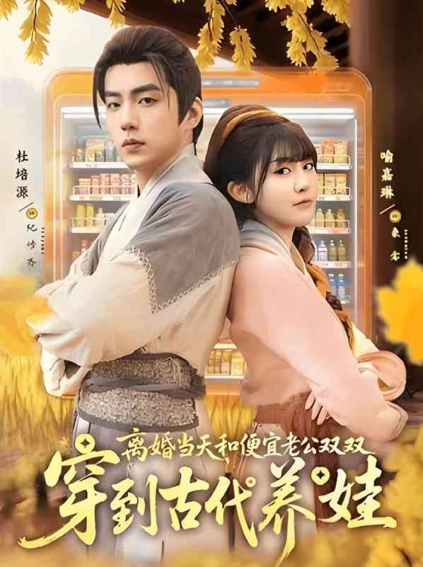《离婚当天，和便宜老公双双穿到古代养娃》全集免费高清短剧无广告在线播放|短剧·中国大陆·2025