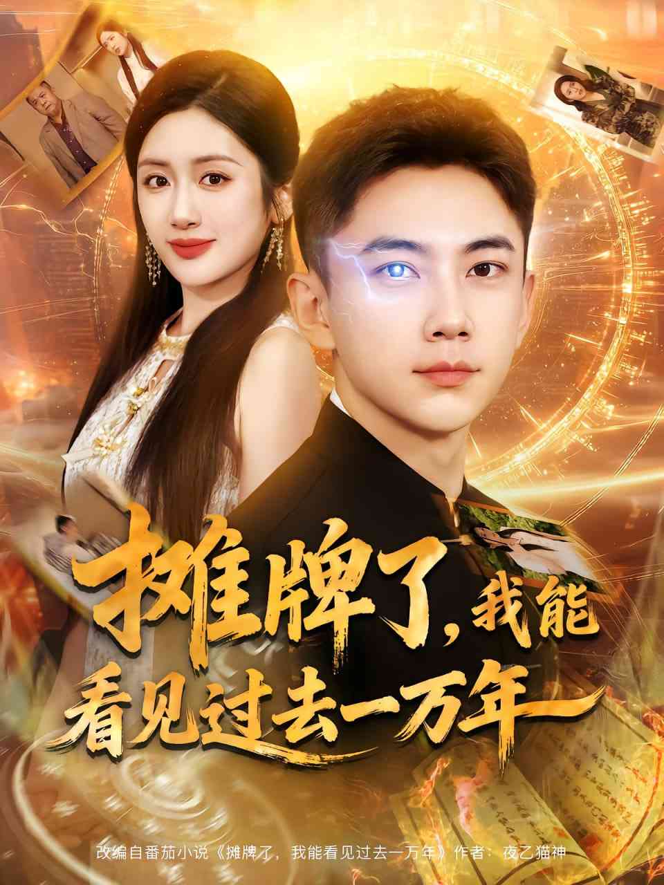 《摊牌了我能看见过去一万年》全集免费高清短剧无广告在线播放|短剧·中国大陆·2025