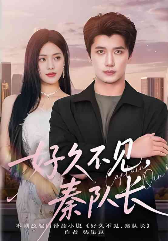 《好久不见秦队长》全集免费高清短剧无广告在线播放|短剧·中国大陆·2025