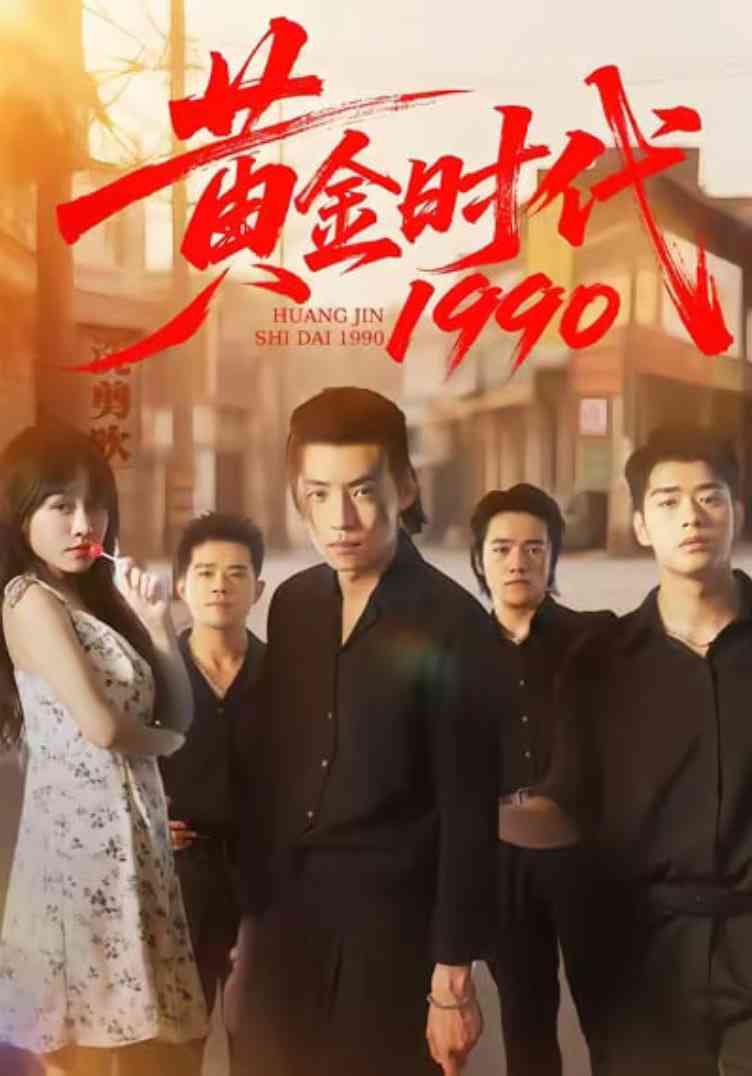 《黄金时代1990》全集免费高清短剧无广告在线播放|短剧·中国大陆·2025