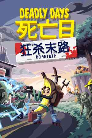 《死亡日：狂杀末路》官方版》游戏免费下载|动作游戏·类 Rogue·时间管理·刷宝射击游戏·刷宝