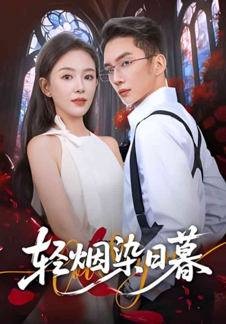 《轻烟染日暮》全集免费高清短剧无广告在线播放|短剧·中国大陆·2025