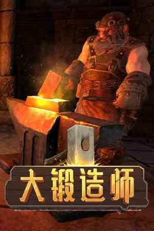 《大锻造师》游戏免费下载|模拟经营·时间管理