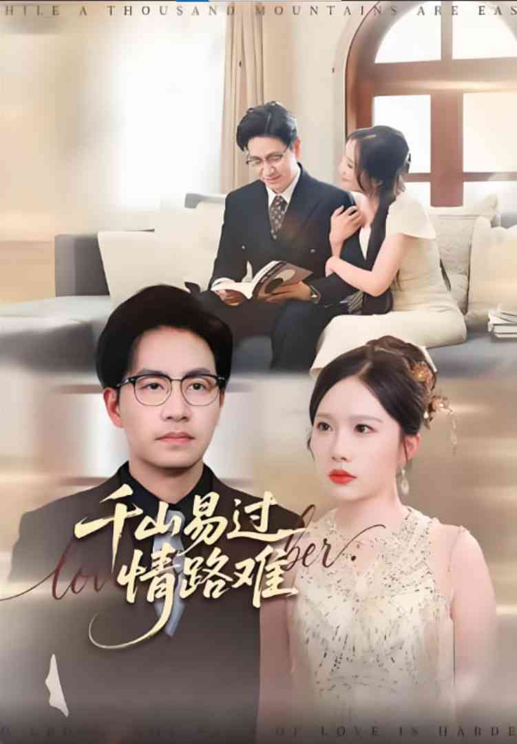 《千山易过情路难》全集免费高清短剧无广告在线播放|短剧·中国大陆·2025