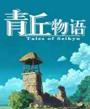 《青岚物语》官方版》游戏免费下载|角色扮演·日系角色扮演·剧情·美少女·开放世界