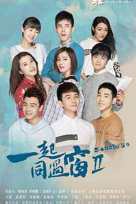 《一起同过窗 第二季》全集免费高清电视剧无广告在线播放|内地,国产·中国大陆·2017