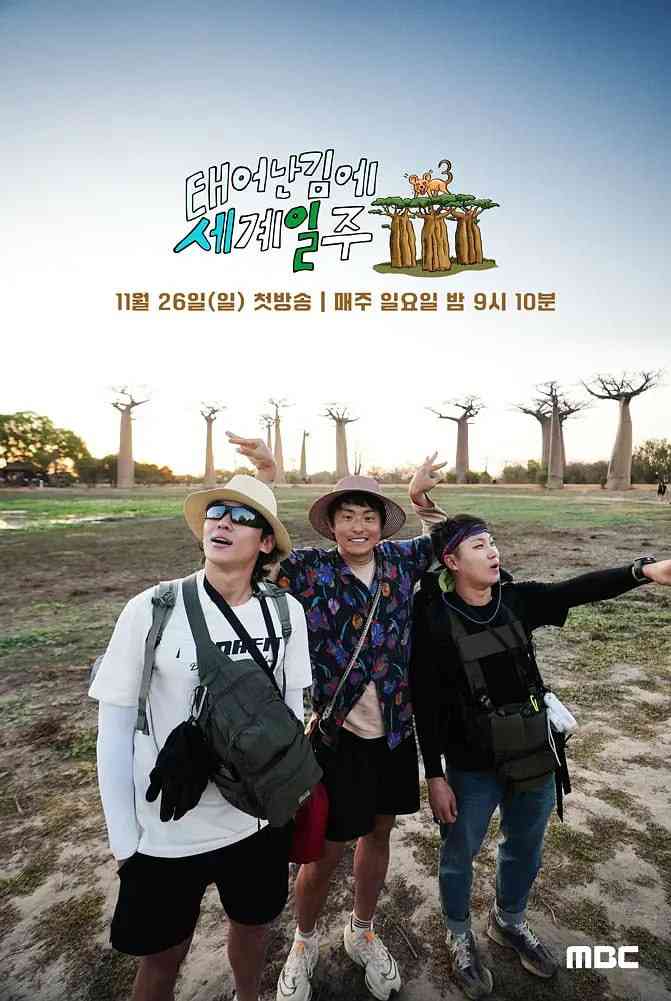 《既然出生就环游世界 第三季》全集免费高清综艺无广告在线播放|真人秀·韩国·2023