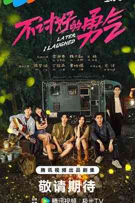 《不讨好的勇气》全集免费高清电视剧无广告在线播放|剧情,内地剧,国产·中国大陆·2024