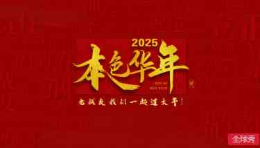 《2025本色华年》全集免费高清综艺无广告在线播放|真人秀·中国大陆·2025
