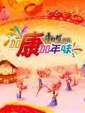 《加康加年味 第三季》全集免费高清综艺无广告在线播放|真人秀,大陆综艺,综艺·中国大陆·2025